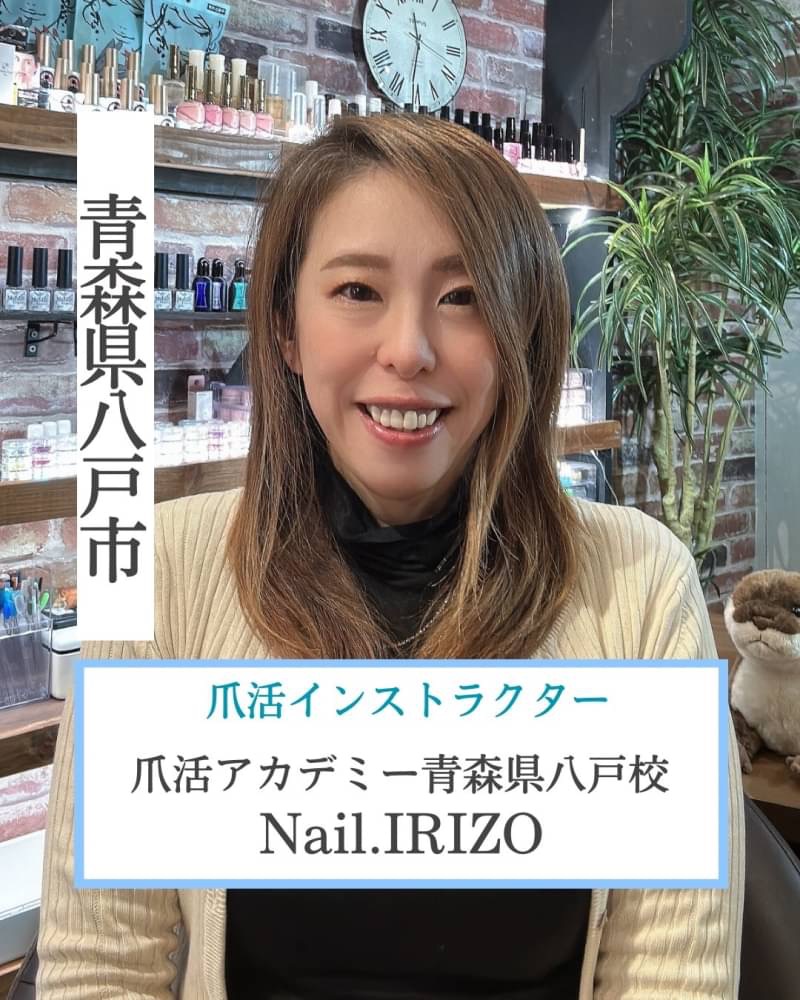 青森県八戸市
爪活インストラクター 爪活アカデミー青森県八戸校 
Nail.IRIZO (ネイル.イリーゾ)
@nail.irizo_tsumekatsu.academy