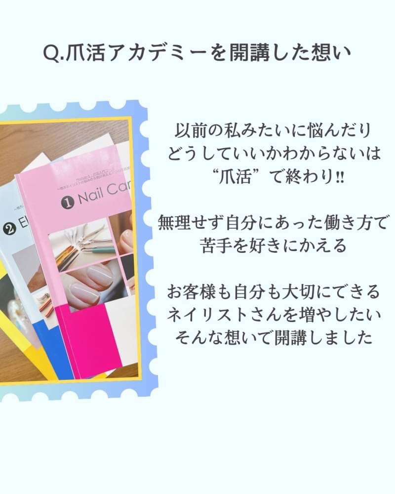 爪活アカデミーを開講した想い
以前の私みたいに悩んだり どうしていいかわからないは “爪活”で終わり!!
無理せず自分にあった働き方で 苦手を好きにかえる
お客様も自分も大切にできる ネイリストさんを増やしたい そんな想いで開講しました
