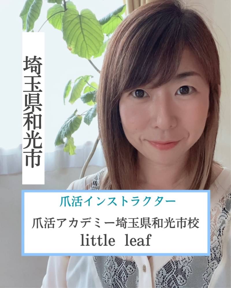 埼玉県和光市 爪活インストラクター 爪活アカデミー埼玉県和光市校 little leaf(リトルリーフ)