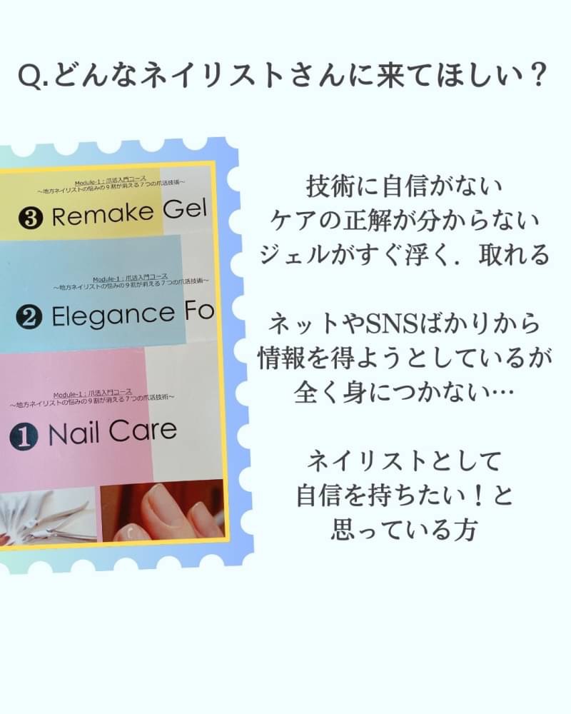 どんなネイリストさんに来てほしい?
ネイルスクール卒業したけど... 検定取ったけど... 技術に自信がない ケアの正解が分からない ジェルがすぐ浮く.取れる
そんなことを 単発セミナーやネットやSNSから 情報を得ようとしているが 全く身につかない... 腑に落ちない...
そんなモヤモヤから抜け出して ネイリストとして 自信を持ってやっていきたい! 思っている方に ぜひこのアカデミーに来てほしいです
