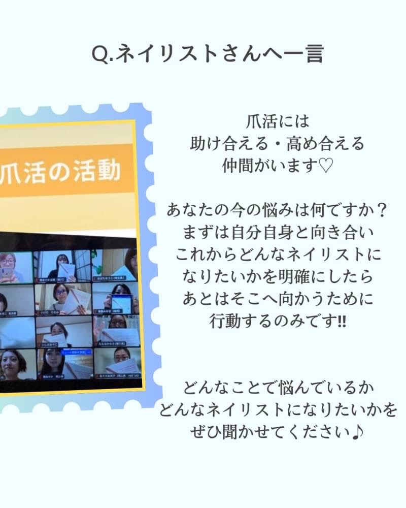 《ネイリストさんへ一言》
爪活には 助け合える・高め合える 仲間がいます♡
あなたの今の悩みは何ですか? まずは自分自身と向き合い これからどんなネイリストに なりたいかを明確にしたら あとはそこへ向かうために 行動するのみ!!
あれこれ学ぶ
迷子ネイリストは 卒業して爪活で自信を持ち 私はネイリストですと 堂々と言えるようになりましょう!