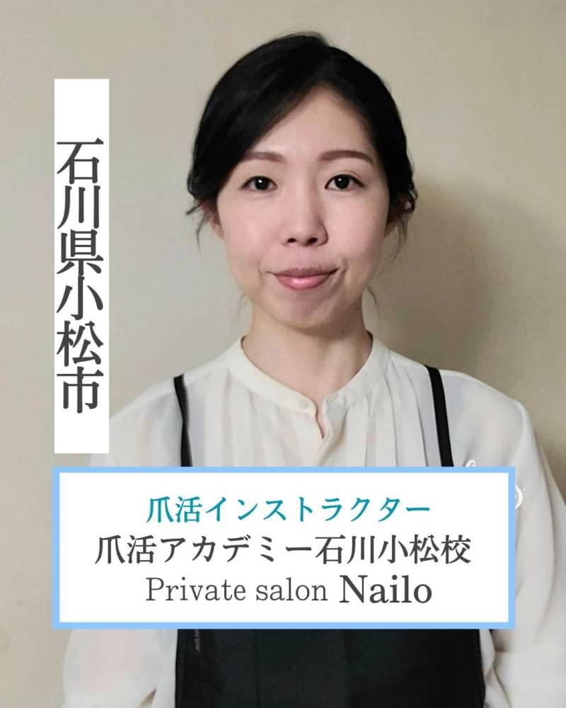 石川県小松市 爪活インストラクター 爪活アカデミー石川小松校 Private salon Nailoプライベートサロンネイロ