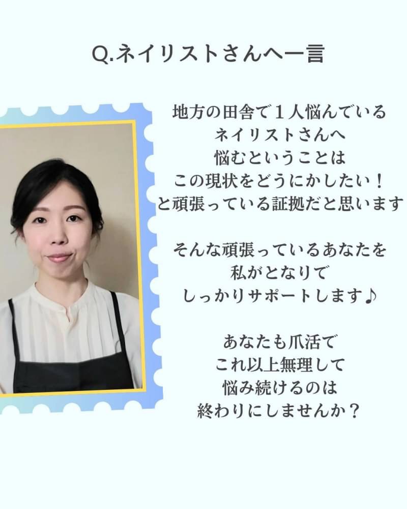 《ネイリストさんへ一言》
石川の田舎で1人悩んでいるネイリストさんへ 悩むということはこの現状をどうにかしたい!と頑張っている証拠だと思います
そんな頑張っているあなたを 私がとなりで しっかりサポートします♪
あなたも爪活で これ以上無理して、悩み続けるのは 終わりにしませんか?