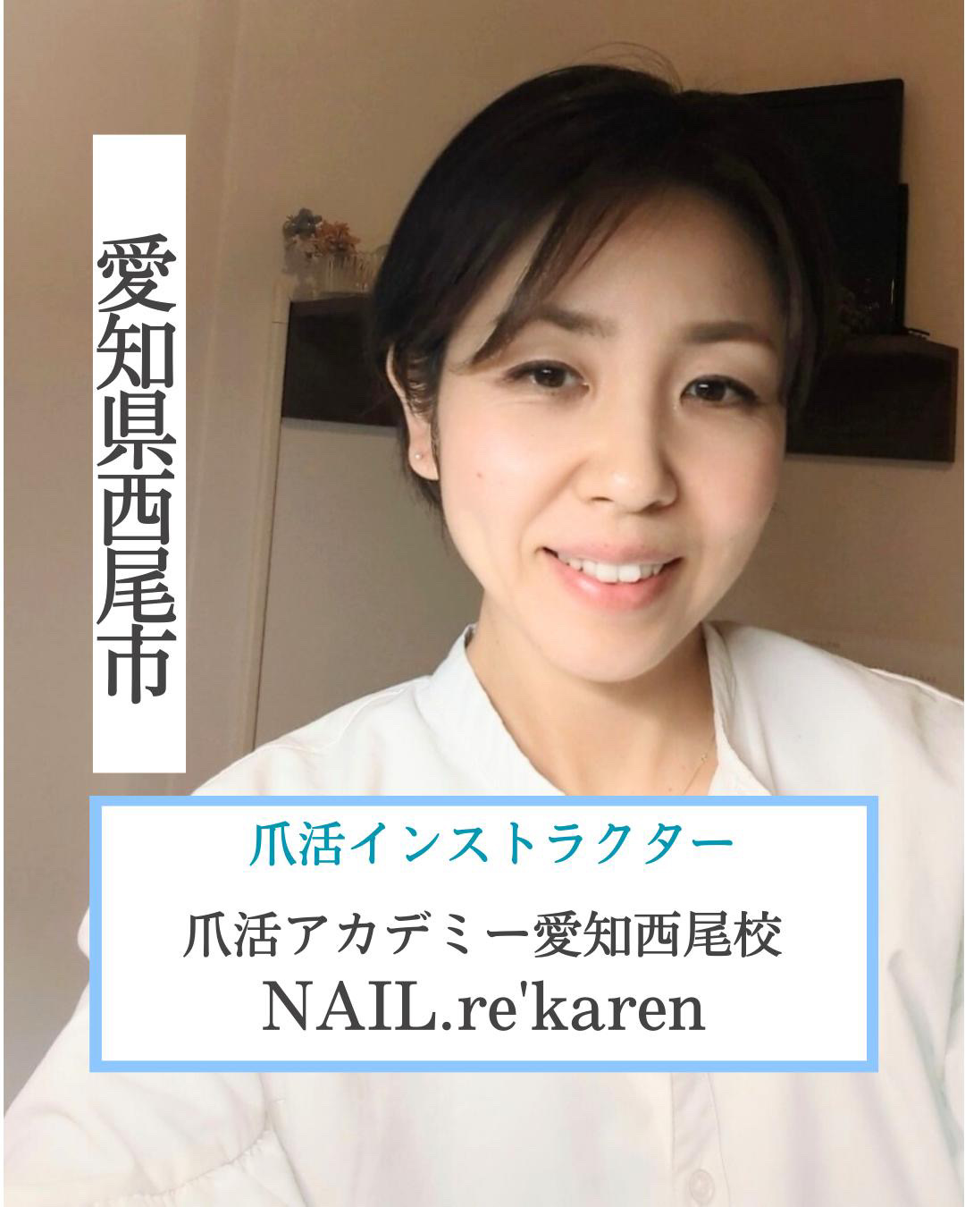 愛知県西尾市
 爪活インストラクター 爪活アカデミー愛知西尾校 NAIL.re′karen (ネイル.リカレン)
@rekaren_tsumekatsu.academy