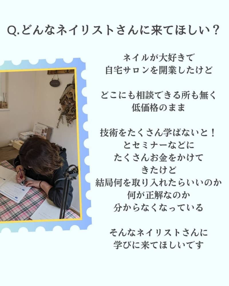 どんなネイリストさんに来てほしい?
ネイルが大好きで 自宅サロンを開業したけど
どこにも相談できる所もなく 低価格から抜け出せない 売り上げも上がらない
集客の為、お客様の為に たくさん学ばないと!と セミナーやオンラインサロンなどに お金をかけてきたけど
結局何を取り入れていいのか 何が正解なのか分からないまま 将来の不安といつも戦っている
そんなネイリストさんに 来てほしいです
