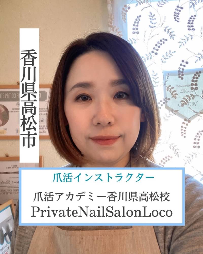 香川県高松市 爪活インストラクター 爪活アカデミー香川県高松校 Private Nail Salon Loco(プライベートネイルサロン ロコ) 池田 裕美