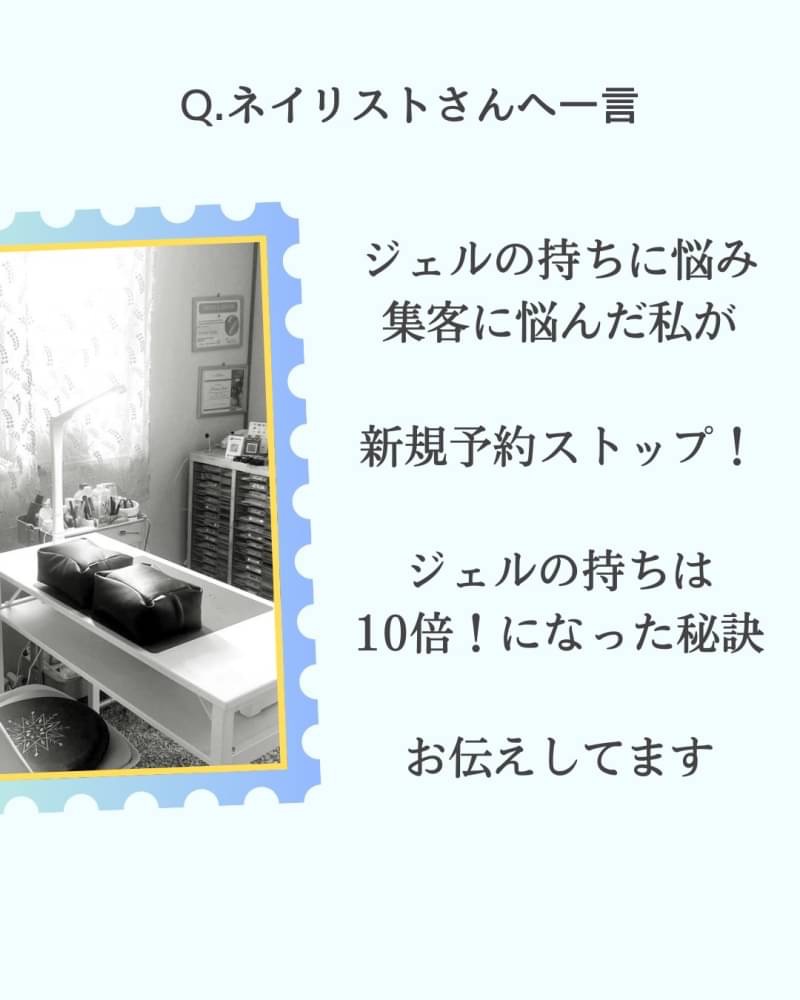 《ネイリストさんへ一言》 ジェルの持ちに悩み 集客に悩んだ私が 新規予約ストップ! ジェルの持ちは 10倍!になった秘訣 お伝えしてます