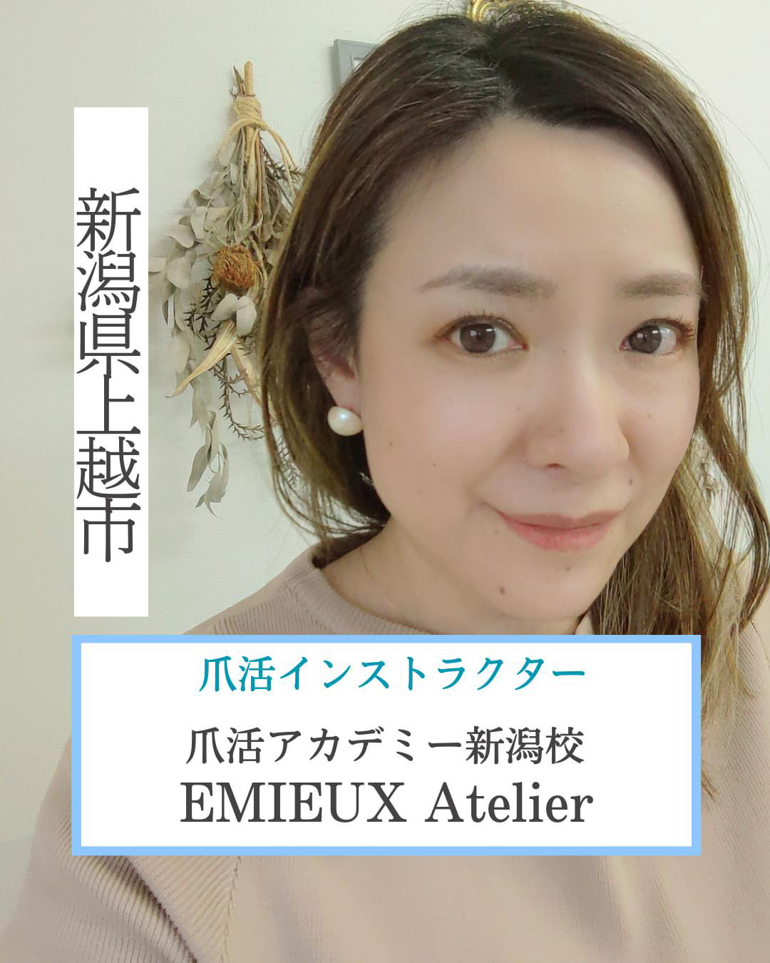 新潟県上越市 爪活インストラクター 爪活アカデミー新潟校 EMIEUX Atelier（エミューアトリエ）