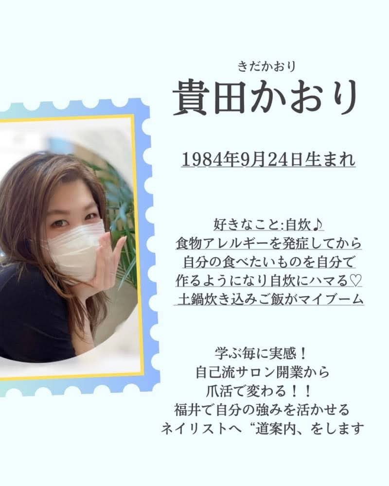 貴田かおり 1984年9月24日生まれ
学ぶ毎に実感！自己流サロン開業から爪活で変わる！！福井で自分の強みを活かせるネイリストへ”道案内”をします