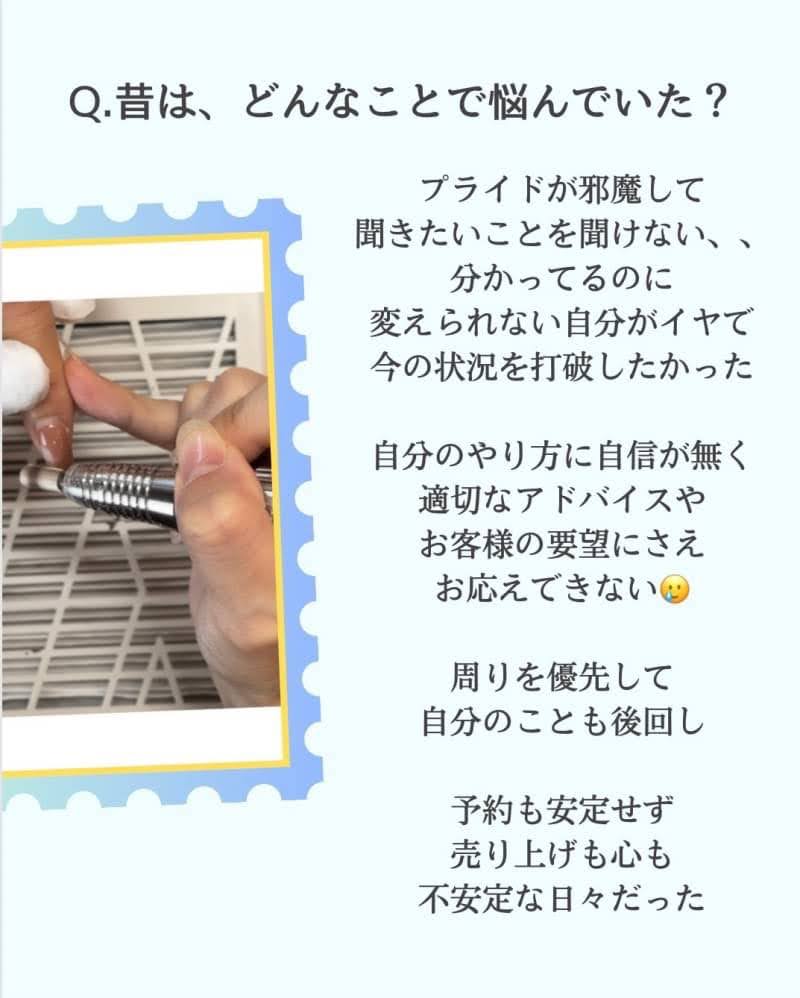 ③昔は、どんなことで悩んでいた？
プライドが邪魔をして
誰にも聞きたいことを聞けませんでした
分かってるのに、変えられない自分がイヤで
今の状況を打残したかった
自分のやり方に自信が無く
適切なアドバイスや
お客様の要望にさえお応えできない
周りを優先して自分のことも後回し
予約も安定せず
売り上げも心も不安定な日々でした（ ; ; ）