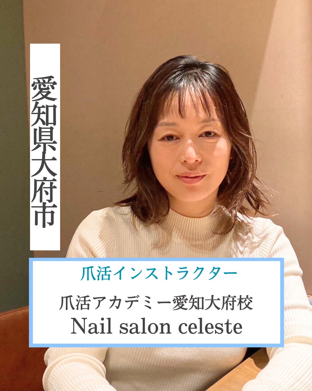 愛知県大府市 爪活インストラクター 爪活アカデミー愛知大府校 Nail salon celesteネイルサロン セレステ