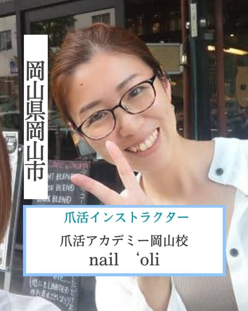 岡山県岡山市 爪活インストラクター 爪活アカデミー岡山校  nail ‘oli（ネイル　オリ）