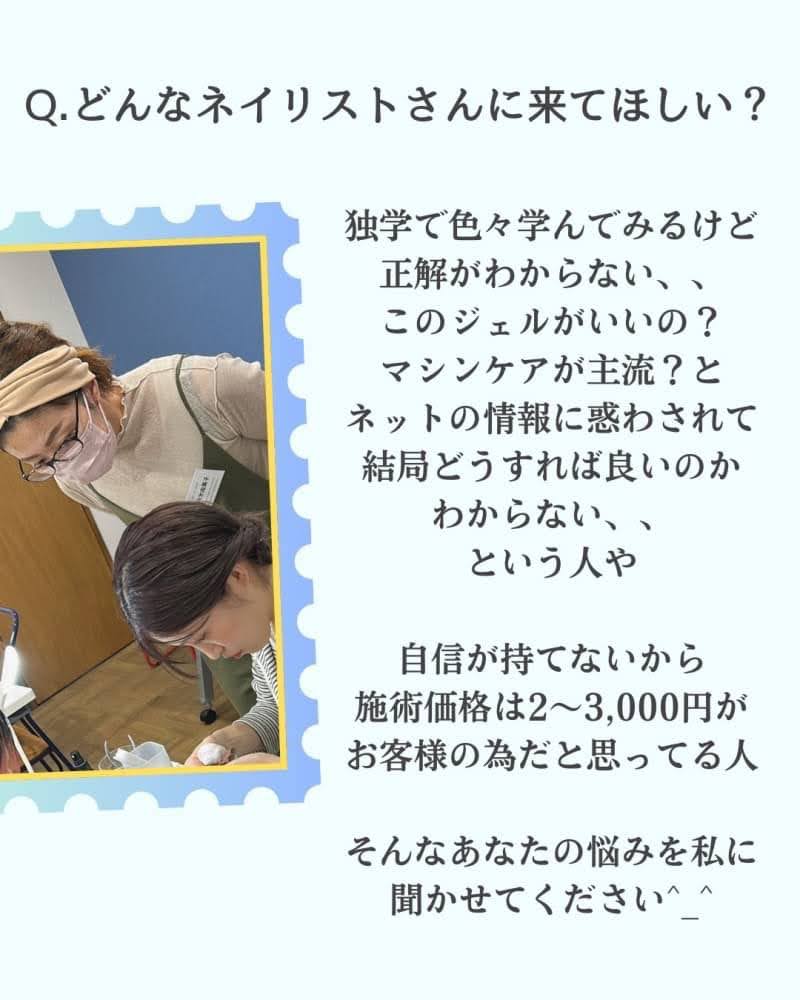 ①どんなネイリストさんに来てほしい？
独学で色々学んでみるけど
正解がわからない、、
このジェルがいいの？
持ちがいいジェルはどれ？
マシンケアが主流？
ビットは〇〇がいい？と
ネットの情報に惑わされて
結局どうすれば良いのか
わからない、、という人や
自信が持てないから
施術価格は2〜3,000円が
お客様の為だと思ってる人
「1人で解決しなきゃ、、」
と抱え込まずに、
あなたの悩みを私に
聞かせてくれませんか