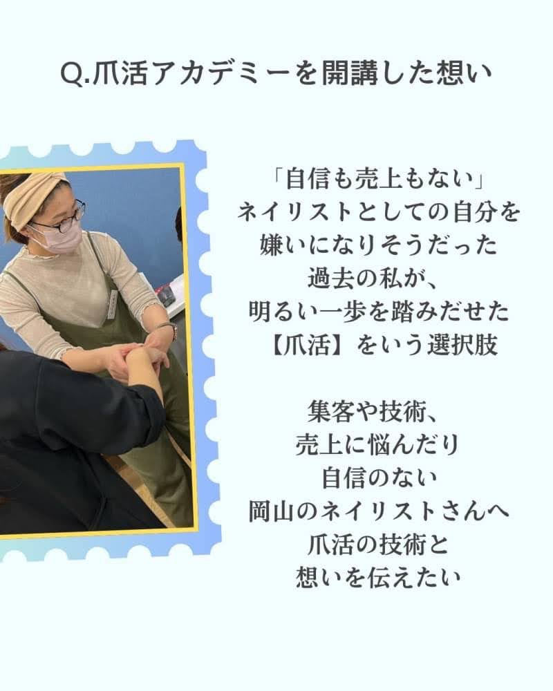 ⑤爪活アカデミーを開講した想い
「自信も売上もない」
ネイリストとしての自分を
嫌いになりそうだった過去の私が
明るい一歩を踏み出せた
【爪活】という選択肢
集客に悩んだり、技術に悩んだり
売上に悩んでいる岡山のネイリストさんへ
爪活という選択肢を知ってもらい
自信と技術を手に入れ、
集客も売上も安定する学びを
伝えたい