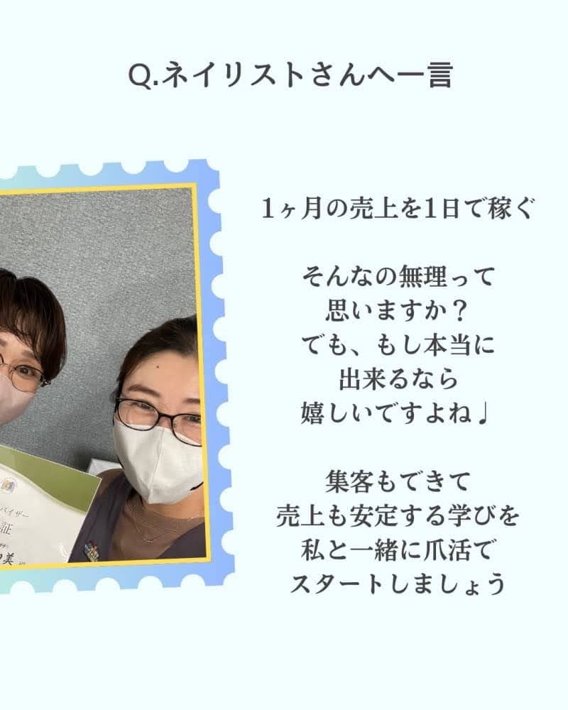 《ネイリストさんへ一言》
受講生さんの中に
『1ヶ月の売上を１日で稼いだ』
という方がいます
“え？そんなの無理じゃない？”って
思いますか？
でも、「もし本当に出来るなら、、」
嬉しいですよね♩
集客にも悩まなくなって
売上も安定する！
サロンワークに行かせる技術で
自信を持って施術ができる！
そんな学びを私と一緒に
爪活でスタートしましょう