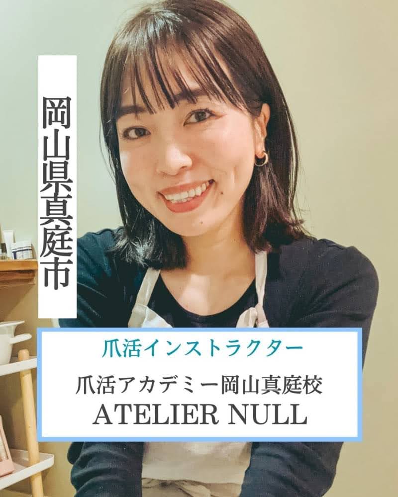 岡山県真庭市 爪活インストラクター 爪活アカデミー岡山真庭校  ATELIER NULL（アトリエヌール )