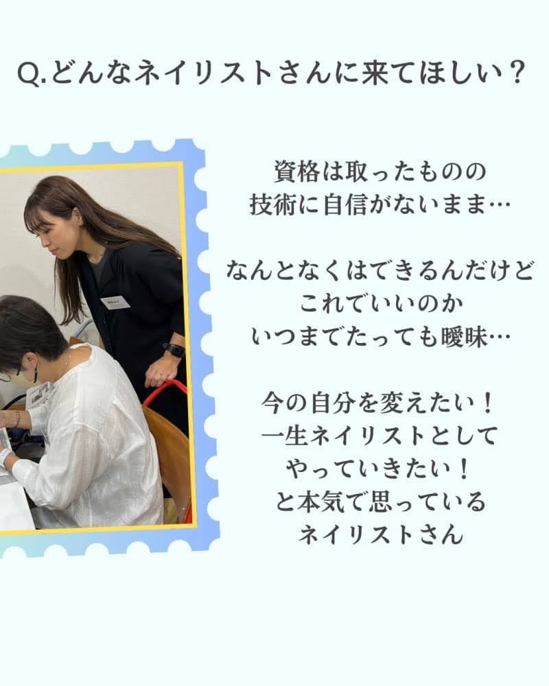 ①どんなネイリストさんに来てほしい？
資格は取ったものの
技術に自信がないまま…
なんとなくはできるんだけど
これでいいのか
いつまでたっても曖昧…
今の自分を変えたい！
一生ネイリストとして
やっていきたい！
と本気で思っているネイリストさん