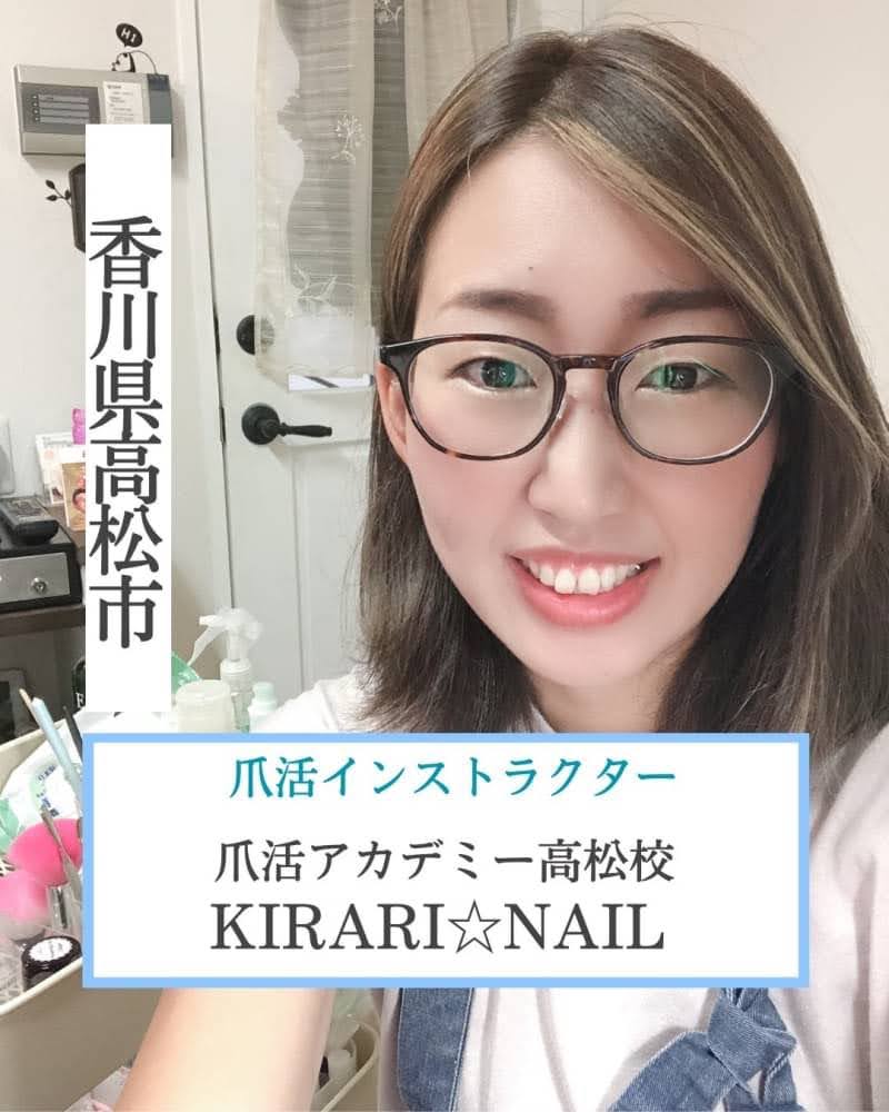 香川県高松市 爪活インストラクター 爪活アカデミー高松校  KIRARI☆NAIL(キラリ ネイル)