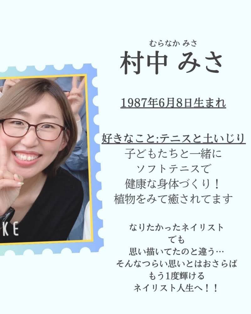 村中 みさ 1987年6月8日生まれ
なりたかったネイリスト
でも 思い描いてたのと違う…
そんなつらい思いとはおさらば
もう一度輝けるネイリスト人生へ！！