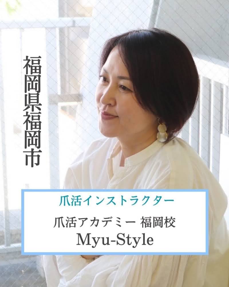 福岡県福岡市 爪活インストラクター 爪活アカデミー福岡校 Myu-Style（ミュースタイル）