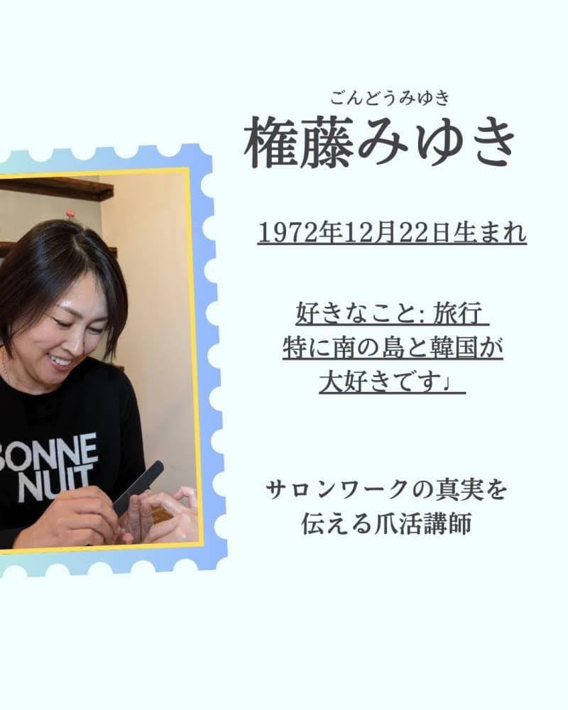 権藤みゆき 1972年12月22日生まれ
サロンワークの真実を伝える爪活講師