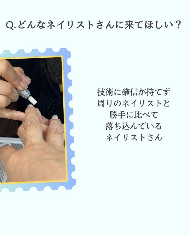 ①どんなネイリストさんに来てほしい？
技術に確信が持てず
周りのネイリストと
勝手に比べて落ち込んでいる
ネイリストさん