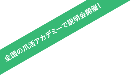 全国の爪活アカデミーで説明会開催！